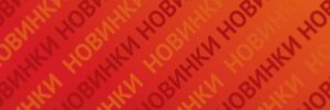 Новинки меню