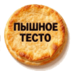 Морской коктель - Пышное тесто