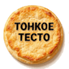 Морской коктель - Тонкое тесто